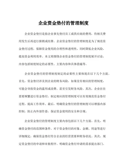 企业资金垫付的管理制度