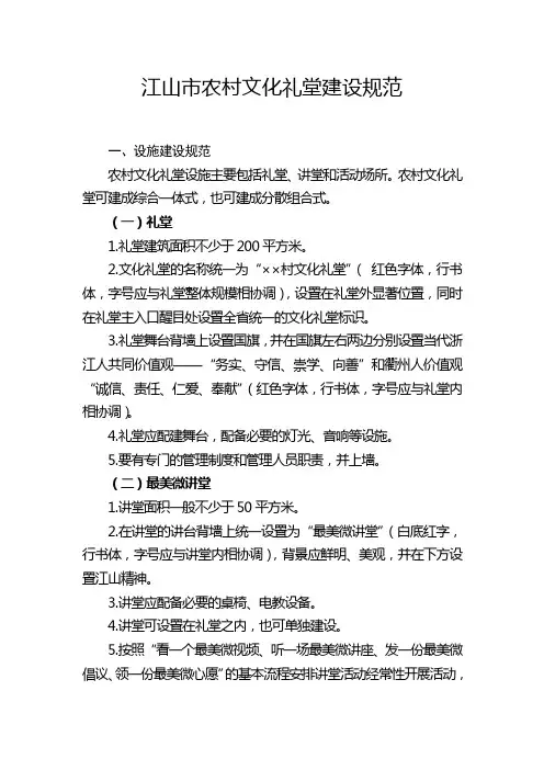 江山市农村文化礼堂建设规范