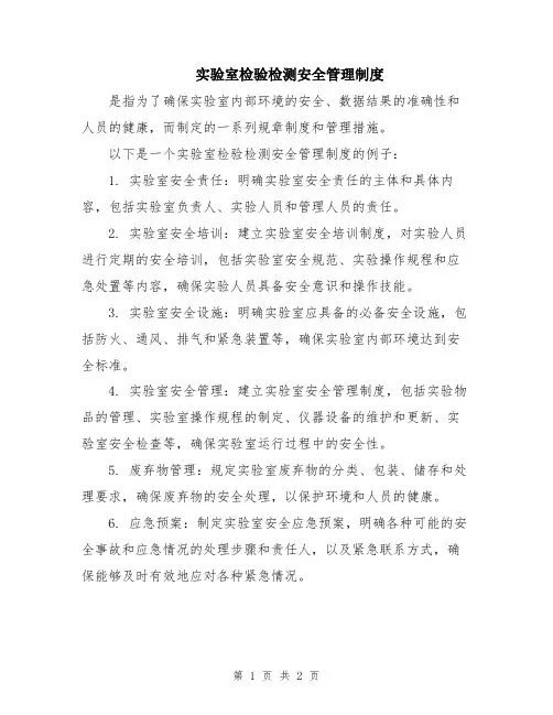 实验室检验检测安全管理制度