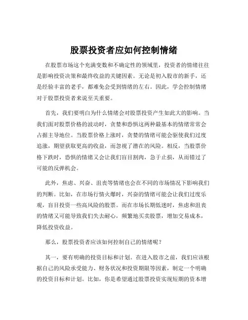 股票投资者应如何控制情绪