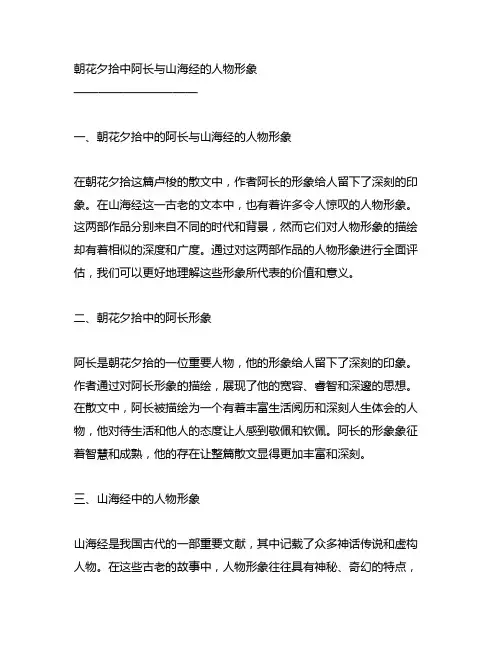 朝花夕拾中阿长与山海经的人物形象