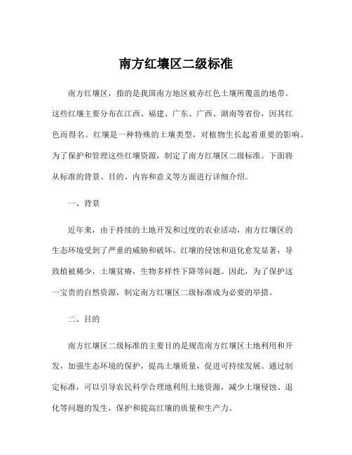 南方红壤区二级标准