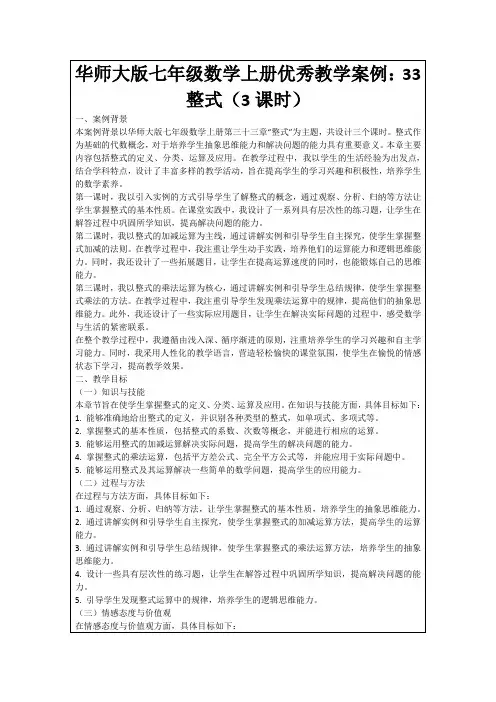 华师大版七年级数学上册优秀教学案例：33整式(3课时)
