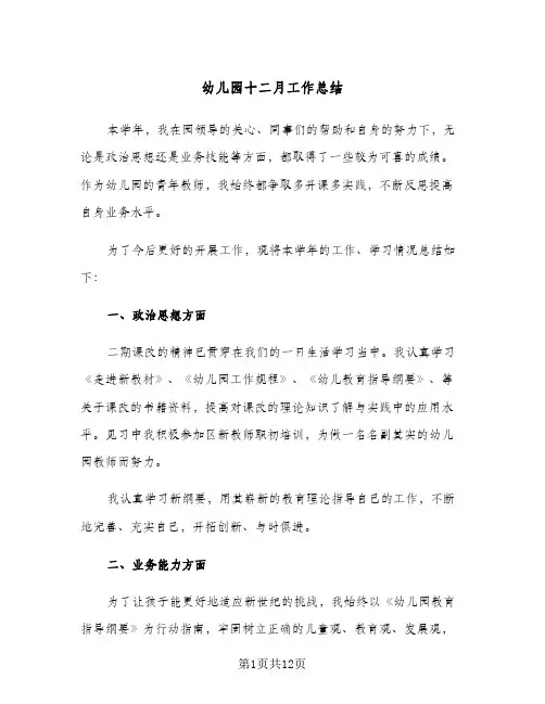 幼儿园十二月工作总结(5篇)