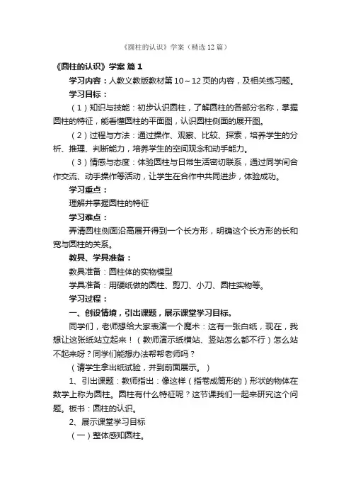 《圆柱的认识》学案（精选12篇）
