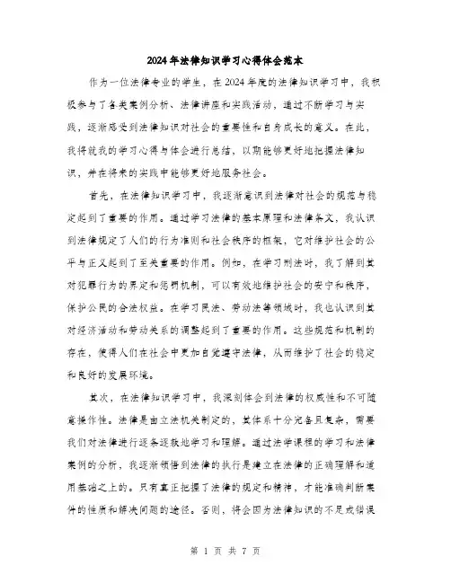 2024年法律知识学习心得体会范本(三篇)