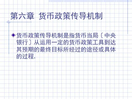《货币政策传导机制》PPT课件
