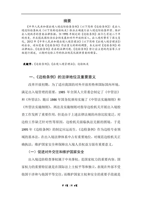 浅析边防检查条例的修改