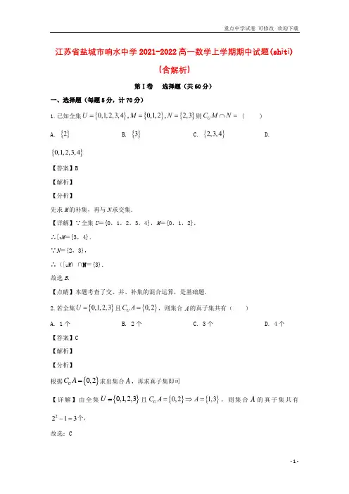 江苏省盐城市响水中学2021-2022高一数学上学期期中试题(含解析)