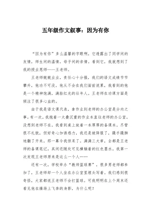 五年级作文叙事：因为有你