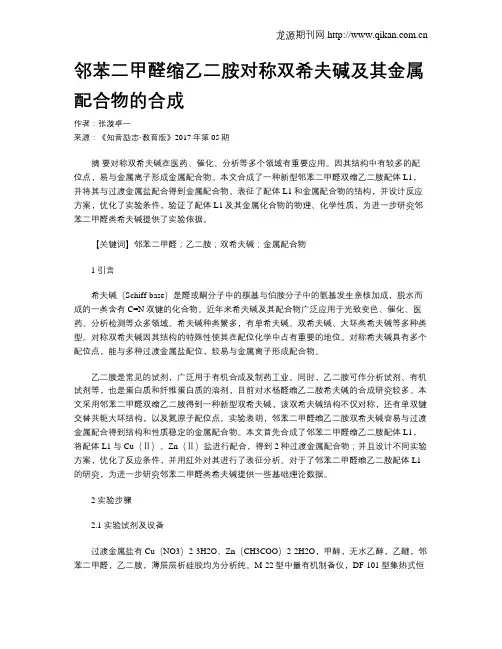 邻苯二甲醛缩乙二胺对称双希夫碱及其金属配合物的合成