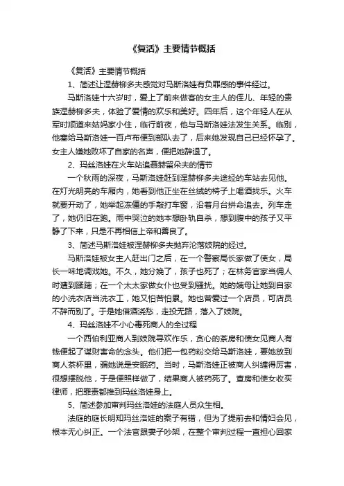 《复活》主要情节概括