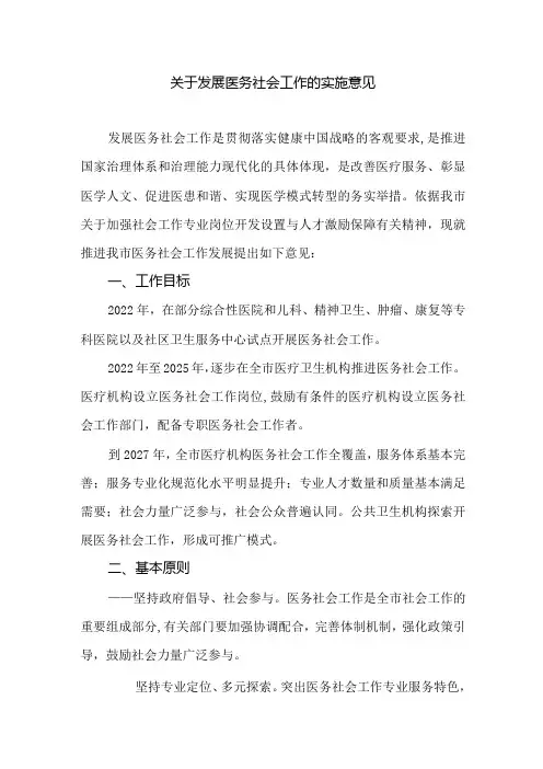 关于发展医务社会工作的实施意见