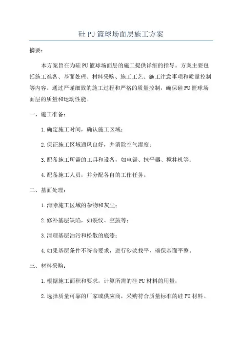 硅PU篮球场面层施工方案