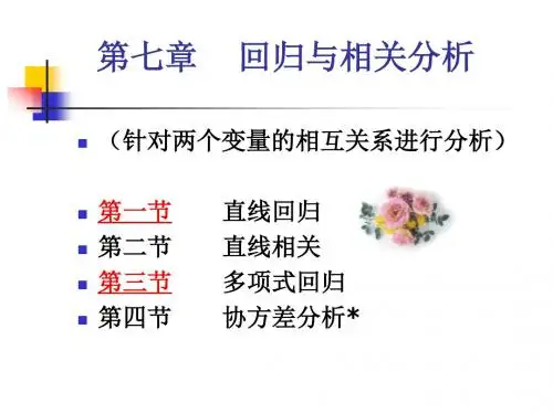 生物统计学课件 7、回归与相关分析