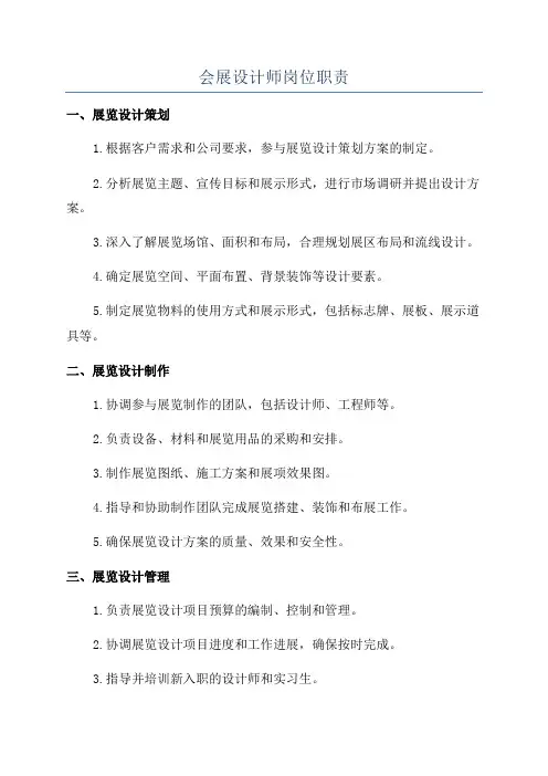 会展设计师岗位职责