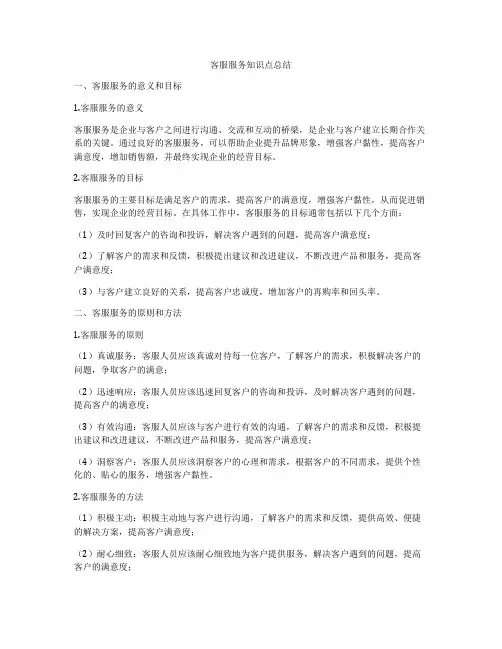 客服服务知识点总结