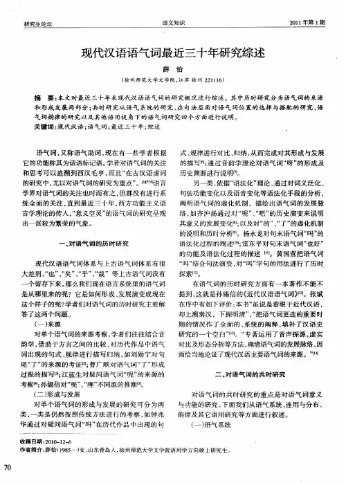 现代汉语语气词最近三十年研究综述