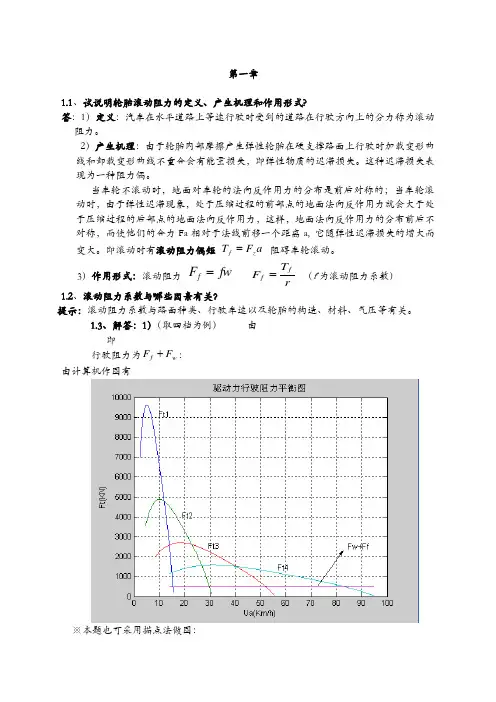 汽车理论课后习题答案余志生版版