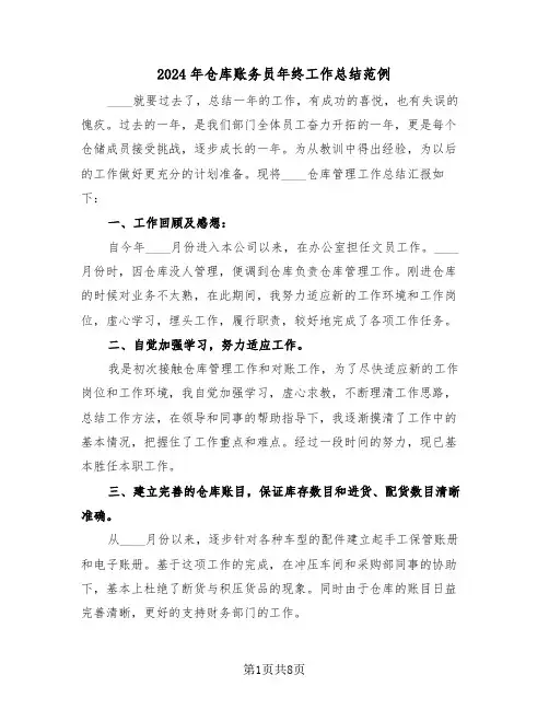 2024年仓库账务员年终工作总结范例（3篇）