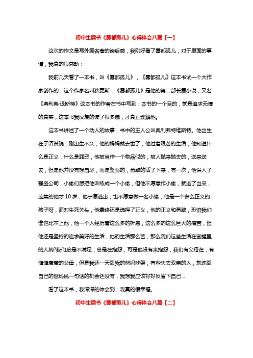 初中生读书《雾都孤儿》心得体会八篇【一】