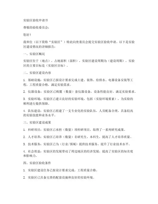 实验区验收申请书模板范文