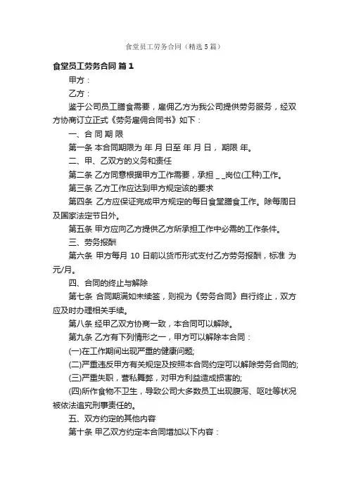 食堂员工劳务合同（精选5篇）