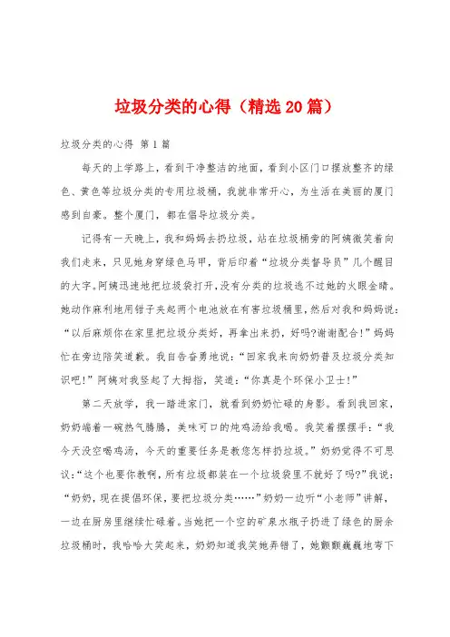 垃圾分类的心得(精选20篇)
