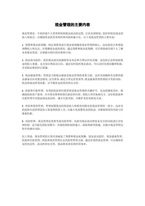 现金管理的主要内容