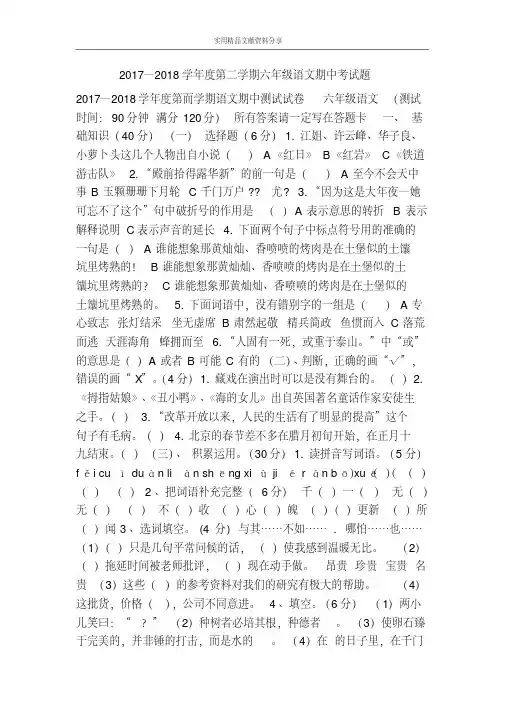 2017―2018学年度第二学期六年级语文期中考试题