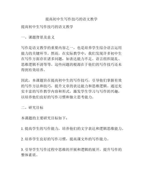【课题申报】提高初中生写作技巧的语文教学