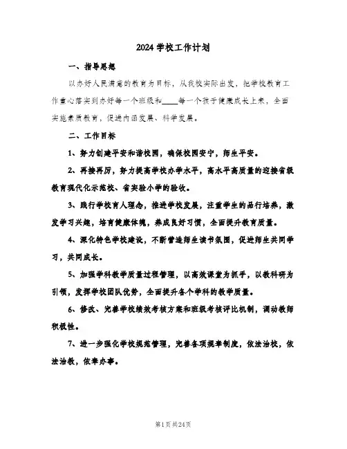 2024学校工作计划(三篇)