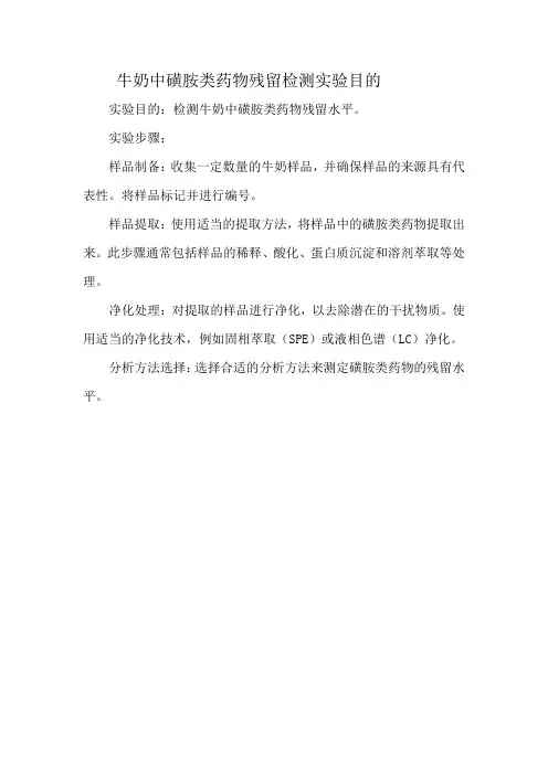 牛奶中磺胺类药物残留检测实验目的