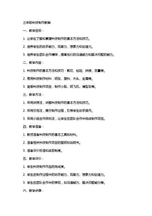 三年级科技制作教案
