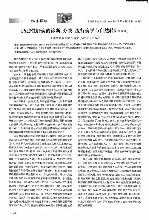 脂肪性肝病的诊断、分类、流行病学与自然转归(综述)