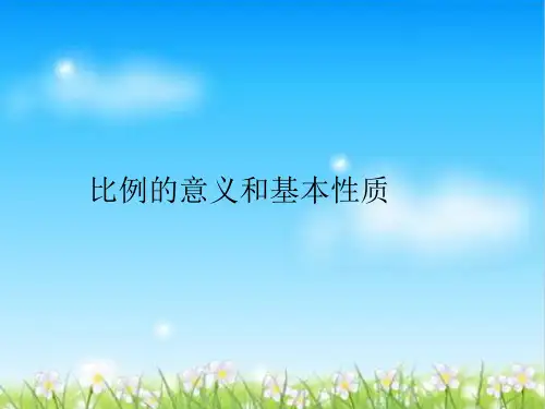 六年级上册数学课件-2.1 比例的意义和基本性质｜   (共16张PPT)