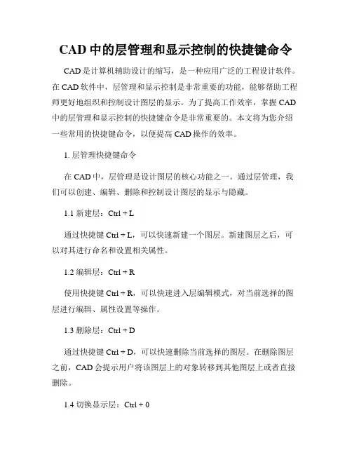 CAD中的层管理和显示控制的快捷键命令
