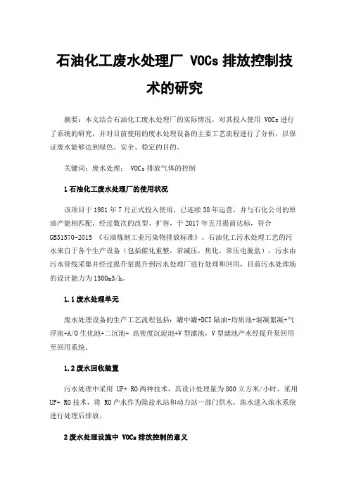 石油化工废水处理厂VOCs排放控制技术的研究