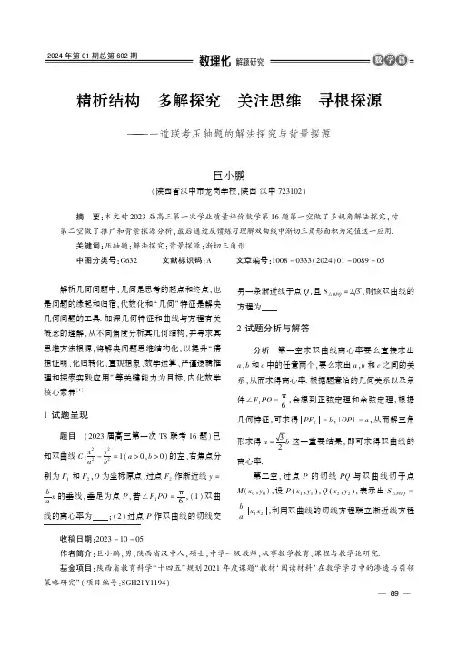 精析结构_多解探究_关注思维_寻根探源——一道联考压轴题的解法探究与背景探源