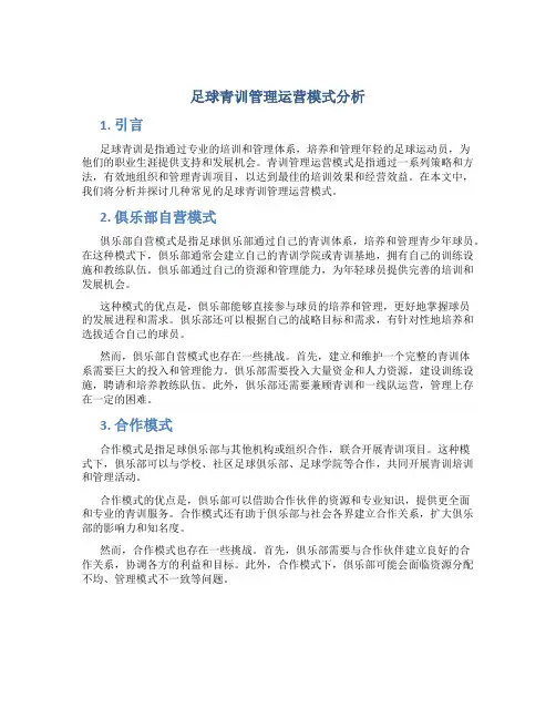 足球青训管理运营模式分析
