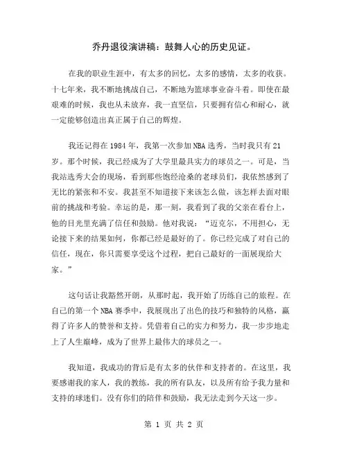 乔丹退役演讲稿：鼓舞人心的历史见证