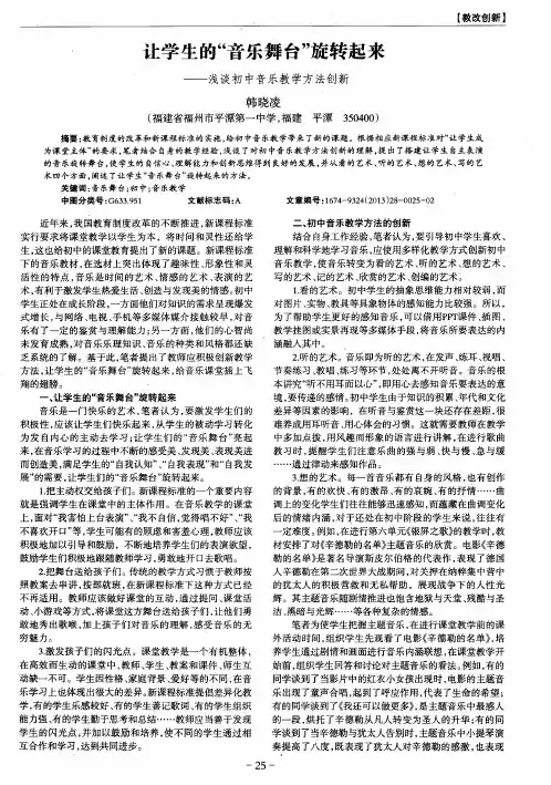 让学生的“音乐舞台”旋转起来——浅谈初中音乐教学方法创新