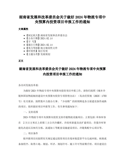 湖南省发展和改革委员会关于做好2024年物流专项中央预算内投资项目申报工作的通知