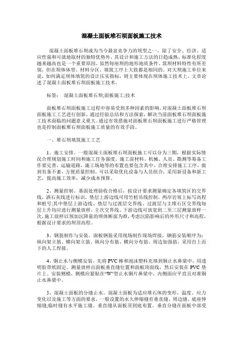 混凝土面板堆石坝面板施工技术