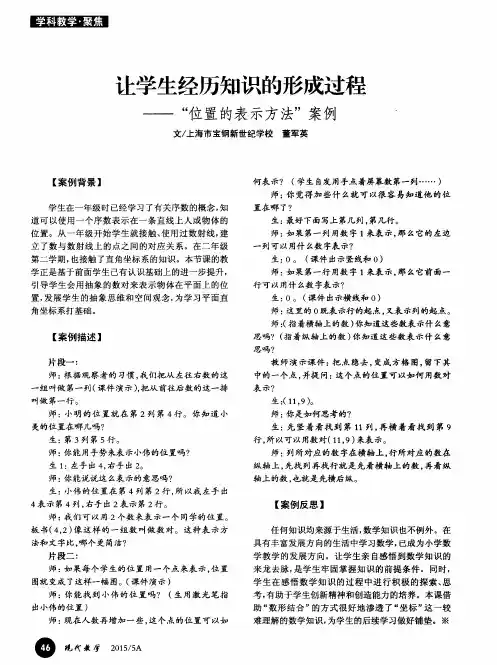 让学生经历知识的形成过程“位置的表示方法”案例