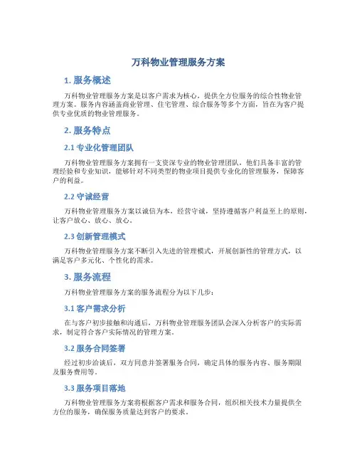 万科物业管理服务方案