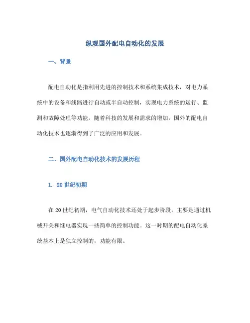 纵观国外配电自动化的发展
