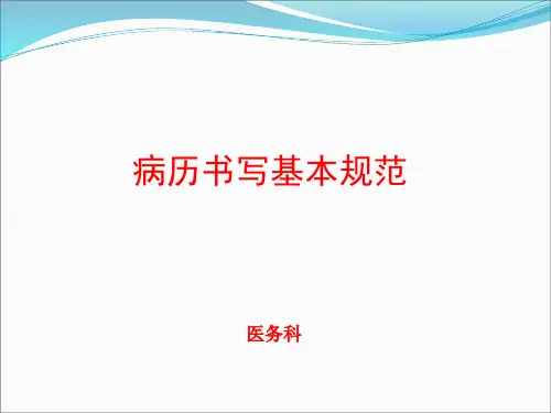 病历书写基本规范