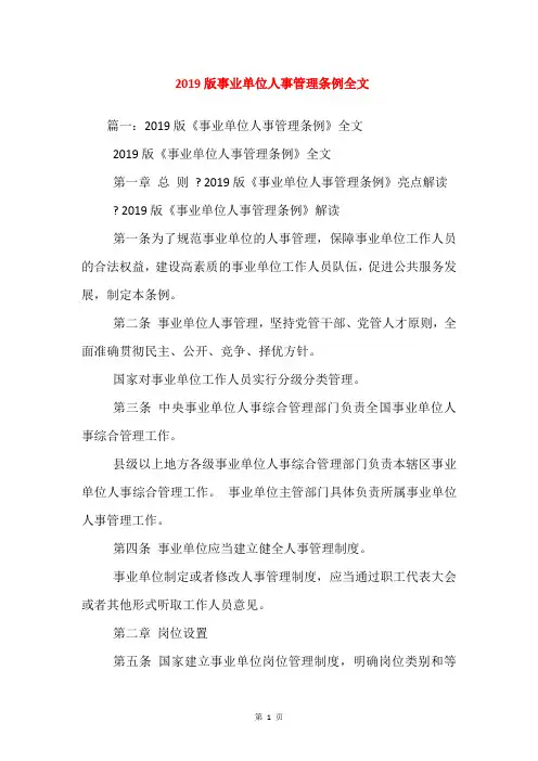 2019版事业单位人事管理条例全文