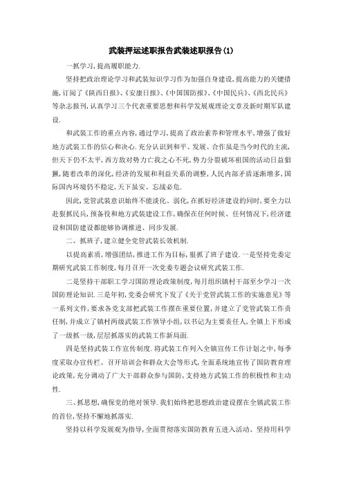 武装押运述职报告 武装述职报告(1) 精品